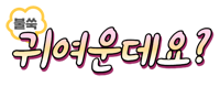 /귀여운데요
